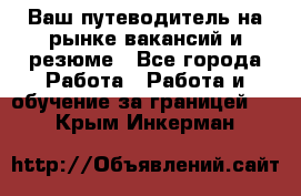 Hrport -  Ваш путеводитель на рынке вакансий и резюме - Все города Работа » Работа и обучение за границей   . Крым,Инкерман